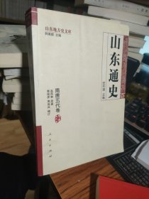 山东通史（隋唐五代卷）