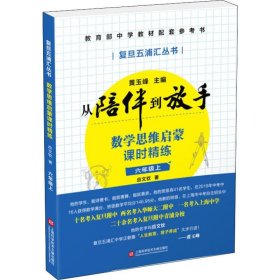 黄玉峰讲中考自招：数学思维启蒙课时精练——教育部中学教材配套参考书