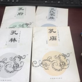 孔子与曲阜～孔氏家族、孔府、孔庙、孔林（4册合售）