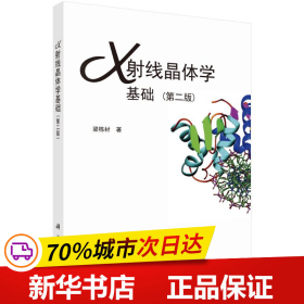 X射线晶体学基础