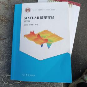 MATLAB数学实验（第三版）