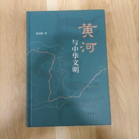 黄河与中华文明