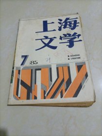 上海文学（1985年第7期）