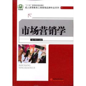 “十二五”高等院校规划教材·成人高等教育工商管理品牌专业系列：市场营销学