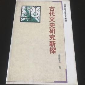 古代文史研究新探