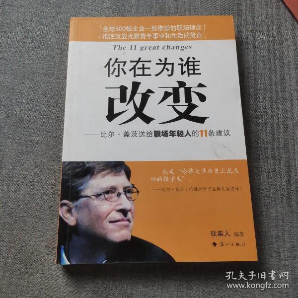 你在为谁改变：比尔·盖茨送给职场年轻人的11条建议