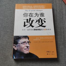 你在为谁改变：比尔·盖茨送给职场年轻人的11条建议