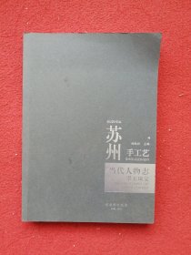 翠玉珠宝/苏州手工艺当代人物志