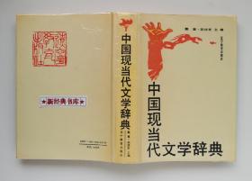 中国现当代文学辞典 精装 现当代文学阅读、研究工具书 有实图