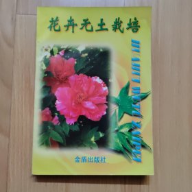 花卉无土栽培