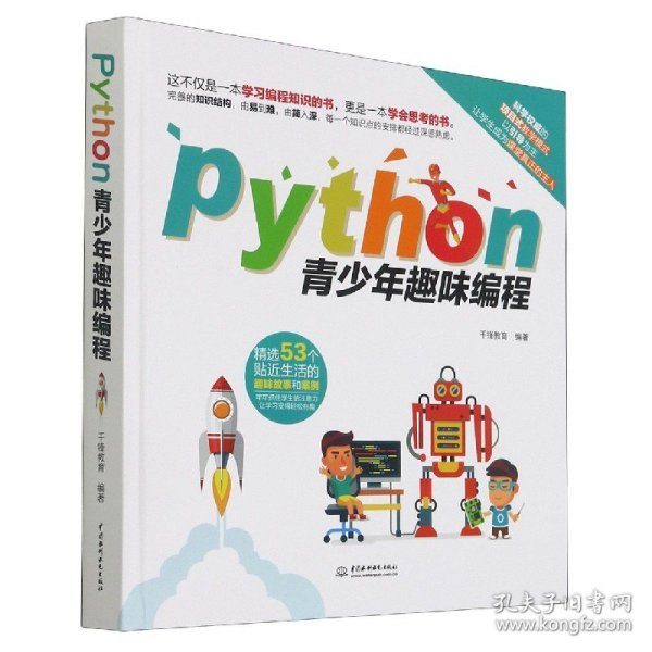 Python青少年趣味编程