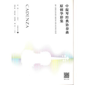 中提琴经典协奏曲原创华彩集—-暨上海音乐学院中提琴专业学生优秀作品选