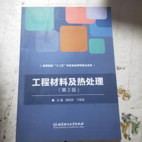 工程材料及热处理（第2版）