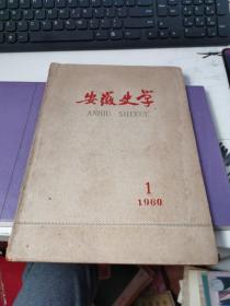 安徽史学 （1960年第1期） 创刊号