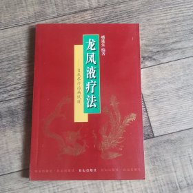 龙凤液疗法 —自我尿疗治病保健 【 。白山出版 社 】【123】