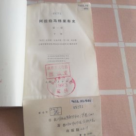 阿拉伯马格里布史 第一卷(下册)，