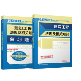 24二建法规教材+复习题集（2本）