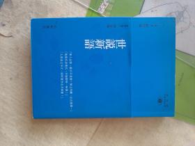 世说新语导读及译注 新视野中华经典文库   陈岸峰