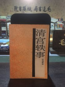 清宫轶事