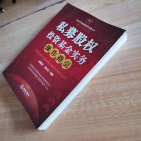 资本市场融资操作实务丛书：私募股权投资基金实务操作指引