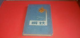 老日记本 钢铁  【精装本，内写1960年-1963年的日记等：参军前.参军.参军后，内有彩色插页：柔术.伞技.踩钢丝.扇舞（中央歌舞团演出）.定车（杂技）.阿西跳月（中央歌舞团演出）.天鹅湖】