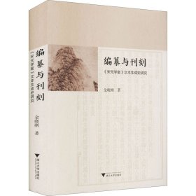 编纂与刊刻 《宋元学案》文本生成史研究