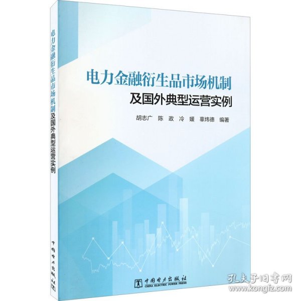 电力金融衍生品市场机制及国外典型运营实例