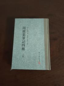 大家文集周广业笔记四种（套装共2册）