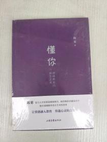 懂你：道德教育的语言艺术
全新未拆封适合收藏