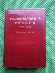 中华人民共和国人民代表大会文献资料汇编（1949-1990）