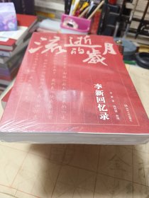 流逝的岁月：李新回忆录