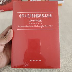 中华人民共和国税收基本法规(2024年版)