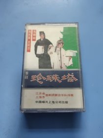 老磁带《淮剧 珍珠塔 2》 品看图自定