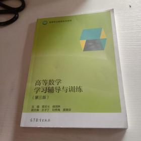 高等数学学习辅导与训练