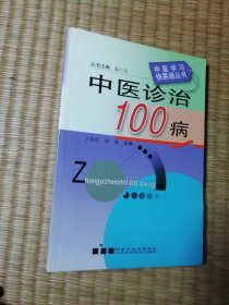 中医诊治100病 (内干净无写涂划 书角略损 实物拍图)