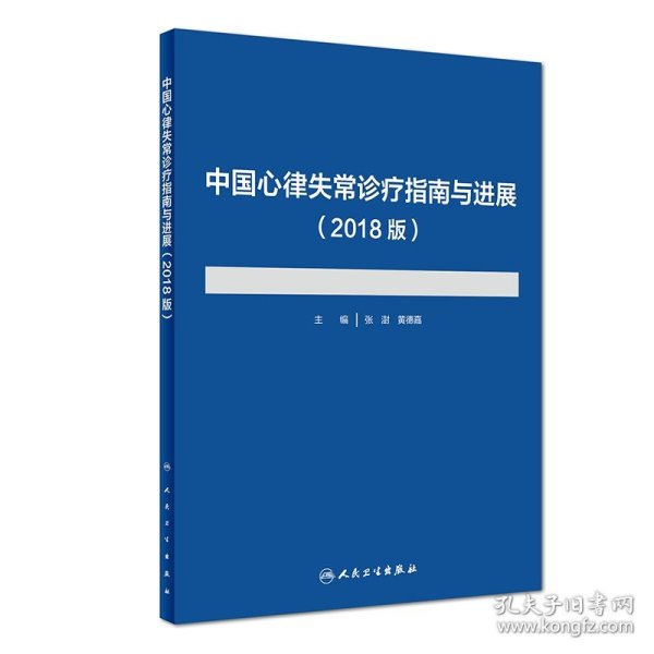 中国心律失常诊疗指南与进展（2018版）