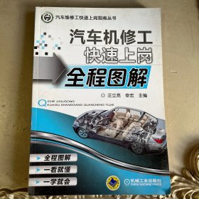 汽车维修工快速上岗指南丛书：汽车机修工快速上岗全程图解