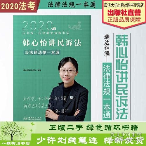 瑞达法律法规 韩心怡讲民诉法之法律法规一本通 法考教材 2020国家统一法律职业资格考试用书 司法考试 另售钟秀勇民法杨帆三国法