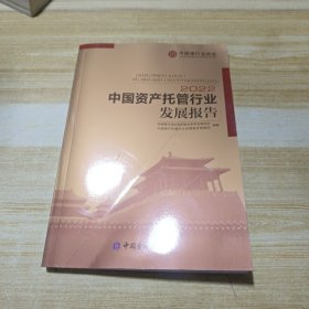 2022中国资产托管行业发展报告