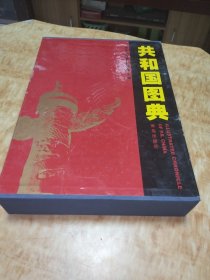 共和国图典（1949-1999）（8开精装护封＋函盒）