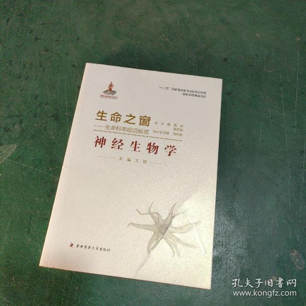 生命之窗·生命科学前沿纵览：神经生物学