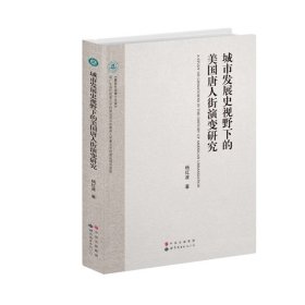 城市发展史视野下的美国唐人街演变研究