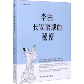 李白长安离职的秘密 社会科学总论、学术 王新安