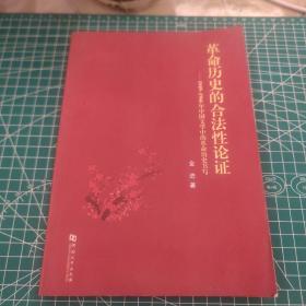 革命历史的合法性论证：1949-1966年中国文学中的革命历史书写