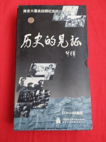 历史的见证——南京大屠杀回顾纪实片（VCD4张）2.0珍藏版！外盒9品，光盘全新！