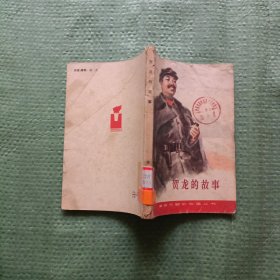 贺龙的故事