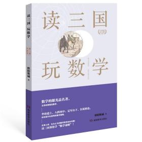 读四大名著学数学：读三国玩数学