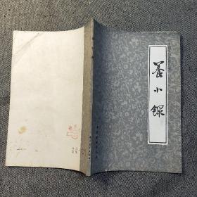 养小录（中国烹饪古籍丛刊）