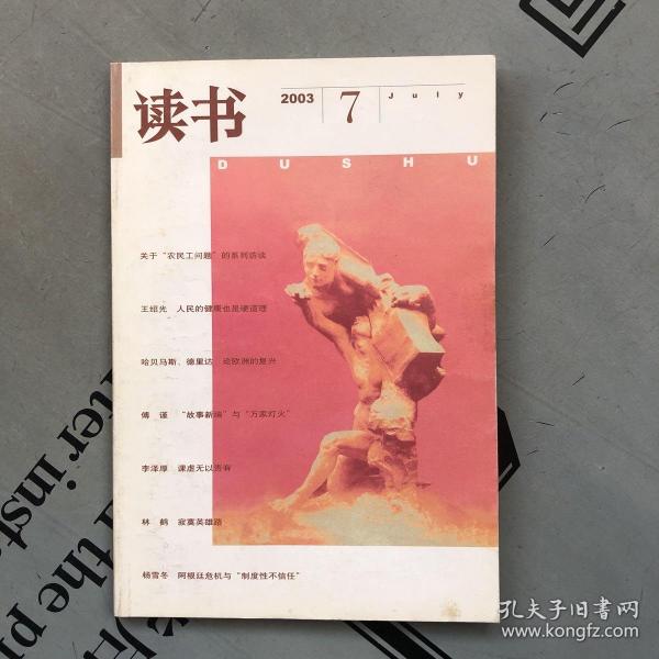 月刊《读书》  2003年第7期（总第292期）   提供目录书影