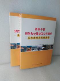 领导干部预防和处置突发公共事件实用指南与案例分析（上下册）